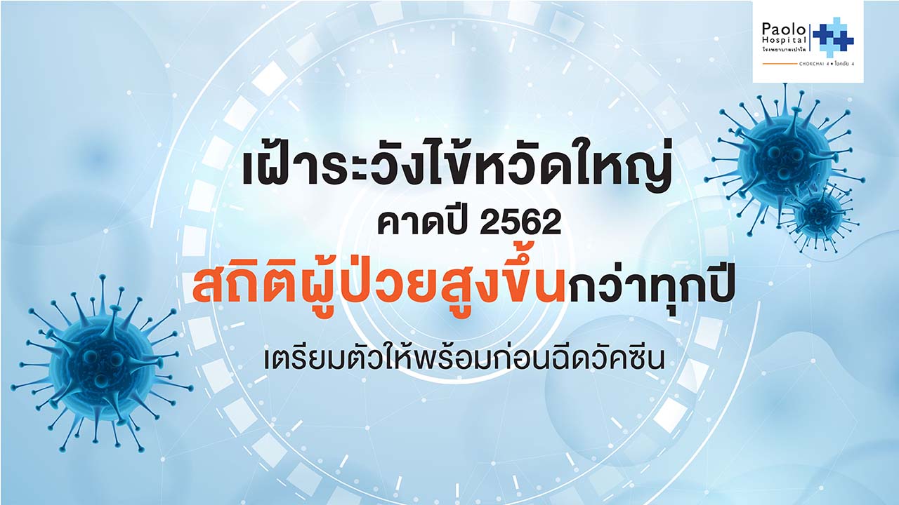 เฝ้าระวังไข้หวัดใหญ่ คาดปี 2562 สถิติผู้ป่วยสูงขึ้นกว่าทุกปี 